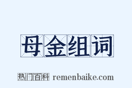 母金组词是什么意思的图片
